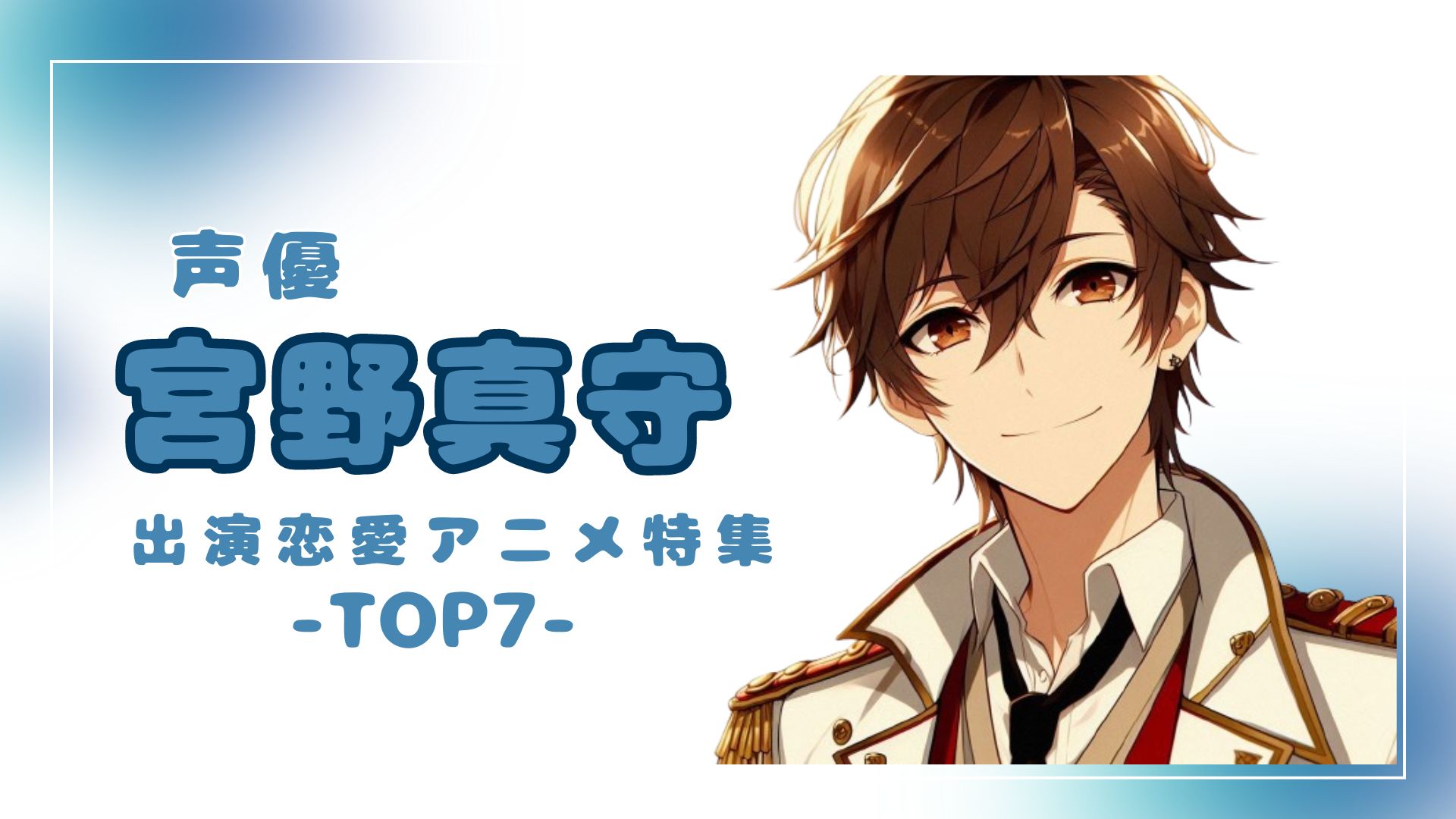 声優】”宮野真守”出演恋愛アニメ特集-TOP7-｜恋ナビplus