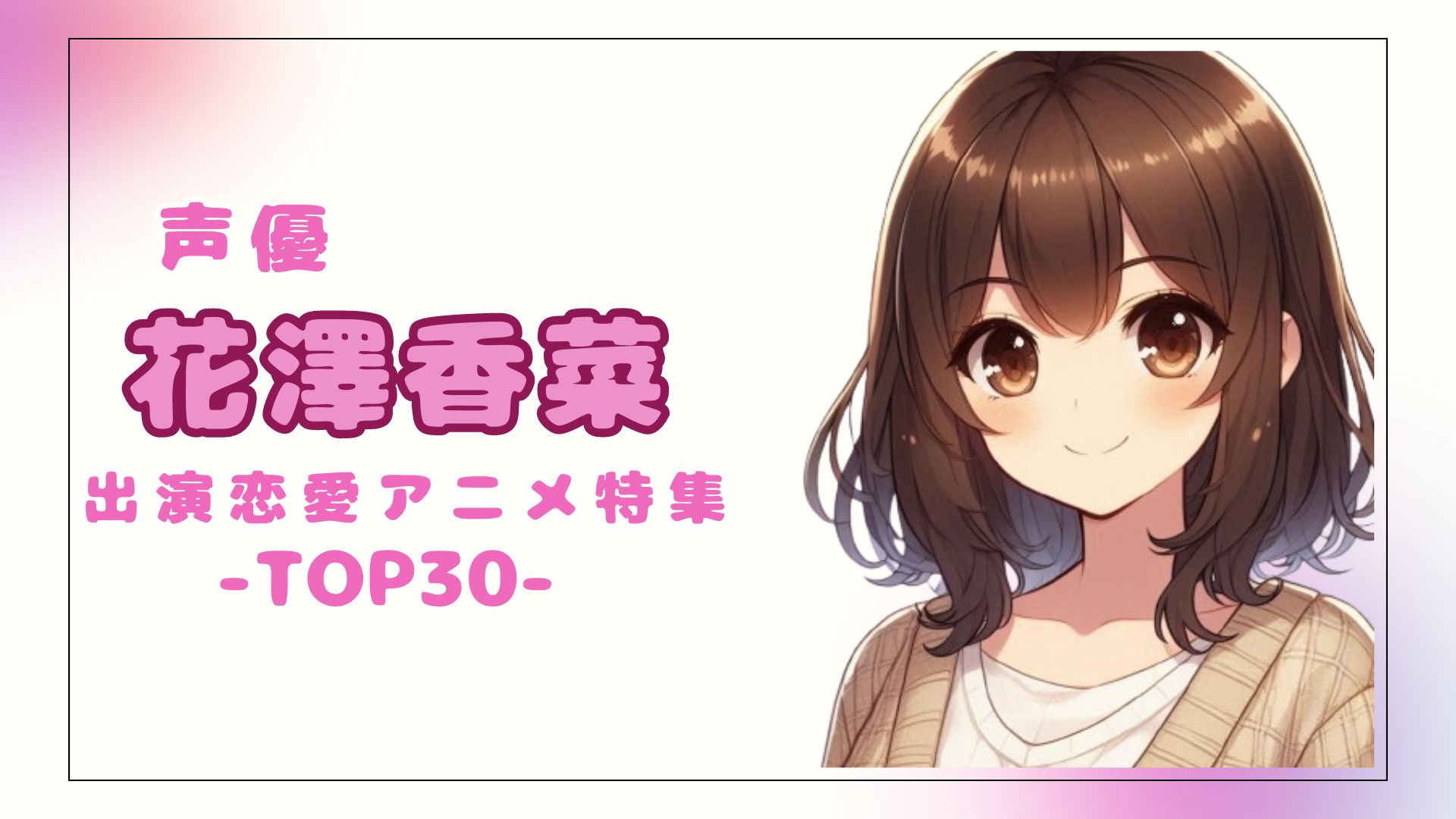 声優】”花澤香菜”出演恋愛アニメ特集-TOP30-｜恋ナビplus